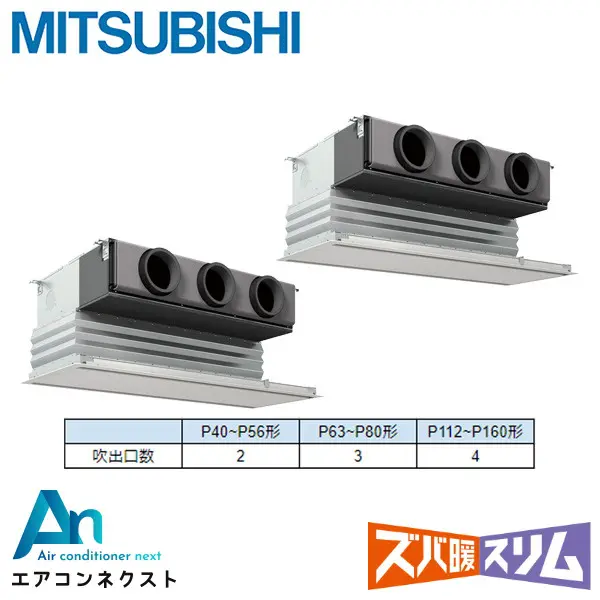 PDZX-DHRMP140G6 三菱電機 ズバ暖スリム 業務用エアコン 天井埋込ビルトイン 5馬力 同時ツイン 三相200V ワイヤードリモコン 冷媒R32