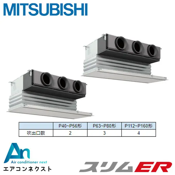 PDZX-ERMP140G6 三菱電機 スリムER 業務用エアコン 天井埋込ビルトイン 5馬力 同時ツイン 三相200V ワイヤードリモコン 冷媒R32