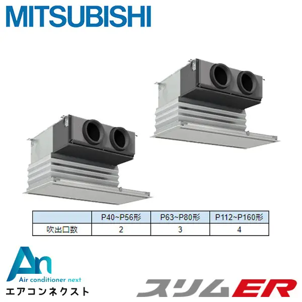 PDZX-ERMP80SG6 三菱電機 スリムER 業務用エアコン 天井埋込ビルトイン 3馬力 同時ツイン 単相200V ワイヤードリモコン 冷媒R32