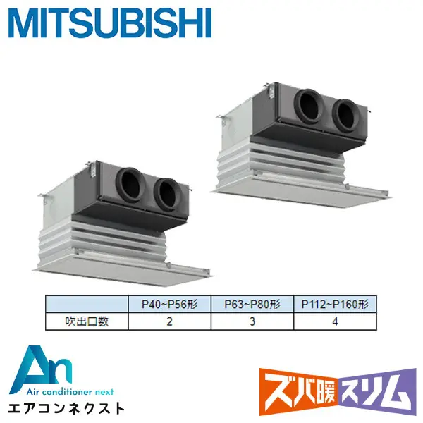 PDZX-HRMP80G6 三菱電機 ズバ暖スリム 業務用エアコン 天井埋込ビルトイン 3馬力 同時ツイン 三相200V ワイヤードリモコン 冷媒R32