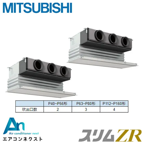PDZX-ZRMP140G6 三菱電機 スリムZR 業務用エアコン 天井埋込ビルトイン 5馬力 同時ツイン 三相200V ワイヤードリモコン 冷媒R32