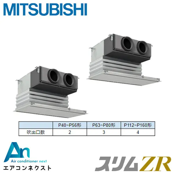 PDZX-ZRMP80SG6 三菱電機 スリムZR 業務用エアコン 天井埋込ビルトイン 3馬力 同時ツイン 単相200V ワイヤードリモコン 冷媒R32