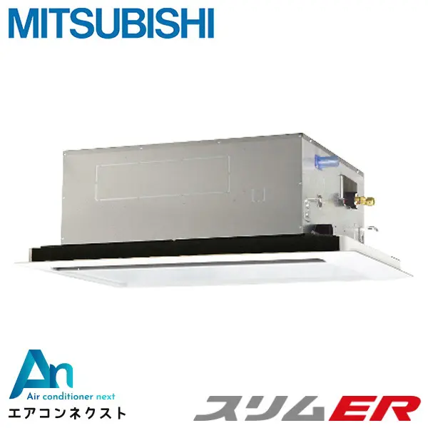 PLZ-ERMP40L6 三菱電機 スリムER 業務用エアコン 天井カセット2方向 1.5馬力 シングル 三相200V ワイヤードリモコン 冷媒R32