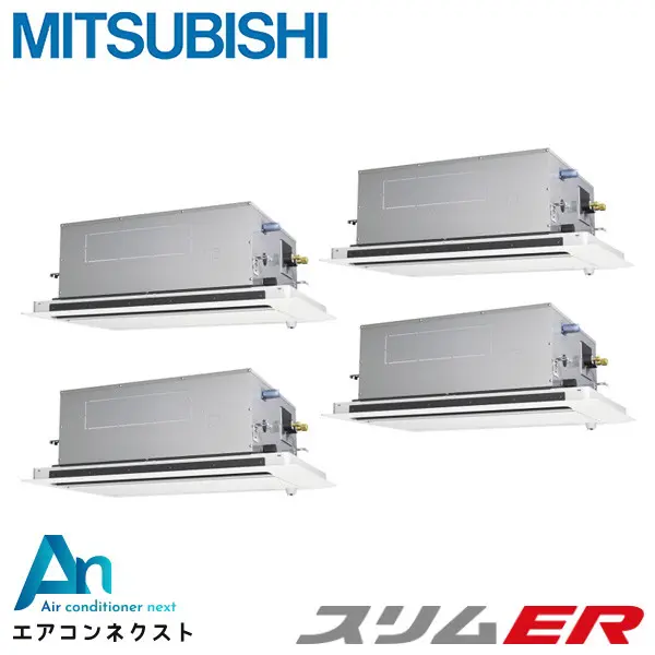 PLZD-ERMP224LE6 三菱電機 スリムER 業務用エアコン 天井カセット2方向 8馬力 同時フォー 三相200V ワイヤードリモコン 冷媒R32