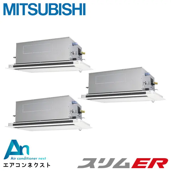 PLZT-ERMP160LE6 三菱電機 スリムER 業務用エアコン 天井カセット2方向 6馬力 同時トリプル 三相200V ワイヤードリモコン 冷媒R32