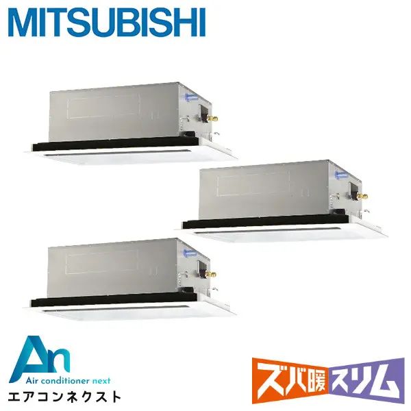 PLZT-HRMP160L6 三菱電機 ズバ暖スリム 業務用エアコン 天井カセット2方向 6馬力 同時トリプル 三相200V ワイヤードリモコン 冷媒R32