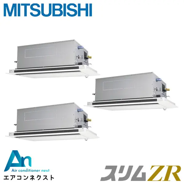PLZT-ZRMP160LF6 三菱電機 スリムZR 業務用エアコン 天井カセット2方向 6馬力 同時トリプル 三相200V ワイヤードリモコン 冷媒R32