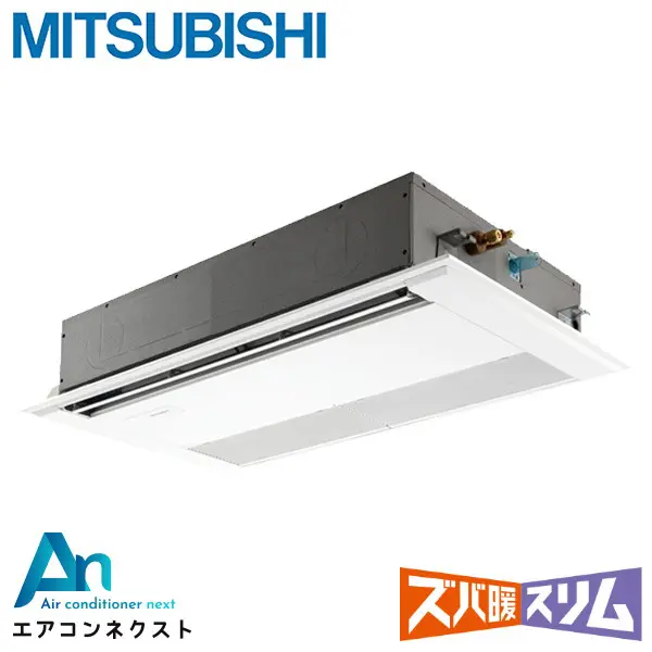 PMZ-DHRMP80F6 三菱電機 ズバ暖スリム 業務用エアコン 天井カセット1方向 3馬力 シングル 三相200V ワイヤードリモコン 冷媒R32