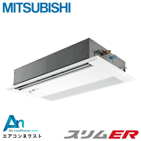 PMZ-ERMP45FE6 三菱電機 スリムER 業務用エアコン 天井カセット1方向 1.8馬力 シングル 三相200V ワイヤードリモコン 冷媒R32