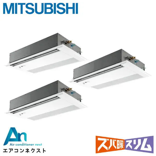 PMZT-HRMP160FF6 三菱電機 ズバ暖スリム 業務用エアコン 天井カセット1方向 6馬力 同時トリプル 三相200V ワイヤードリモコン 冷媒R32