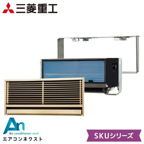 SKU3623H2-SET 三菱重工 壁ビルトイン形 ハウジングエアコン 壁埋込形 単相200V SKUシリーズ