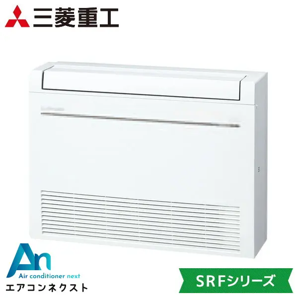SRF2823H2-SET-W 三菱重工 床置形 ハウジングエアコン 床置形 単相200V SRFシリーズ