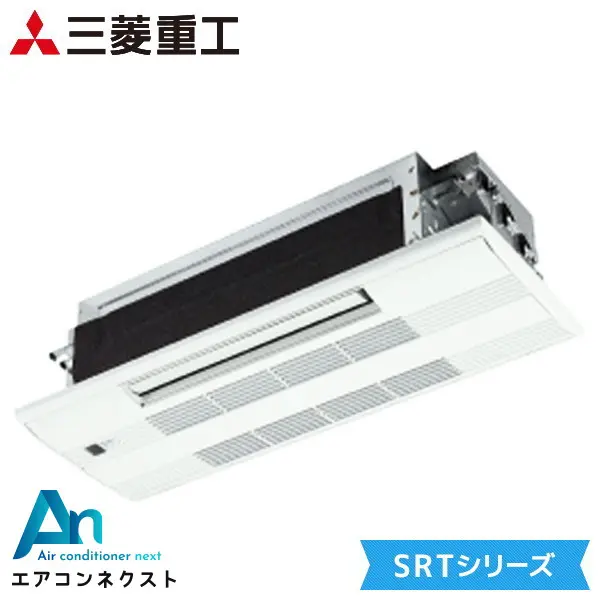 SRT2223H2-SET 三菱重工 小能力1方向天井カセット形 ハウジングエアコン 天井カセット1方向形 単相200V SRTシリーズ