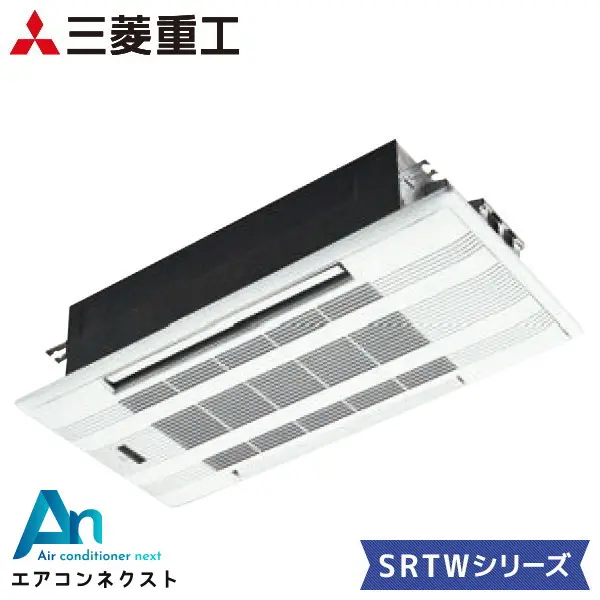 SRTW4023H2-SET 三菱重工 2方向天井カセット形 ハウジングエアコン 天井カセット2方向形 単相200V SRTWシリーズ