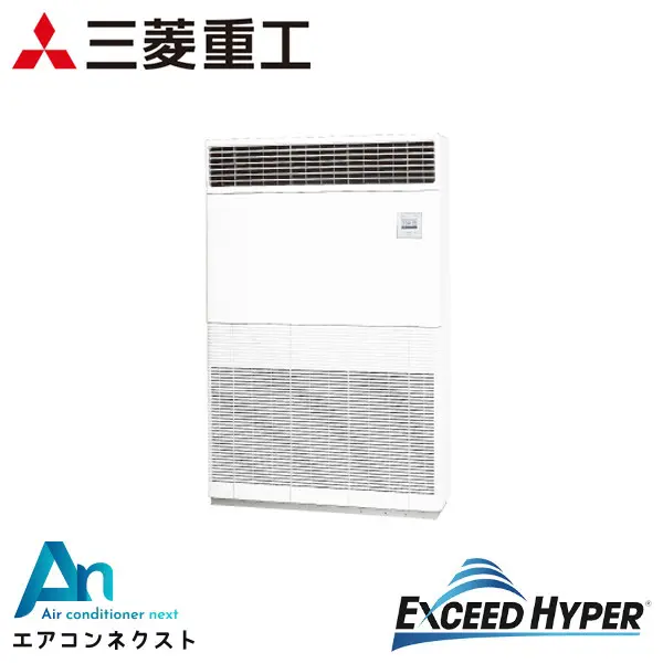 FDFZ2805H5 三菱重工 エクシードハイパー 業務用エアコン 床置形 10馬力 シングル 三相200V ワイヤードリモコン