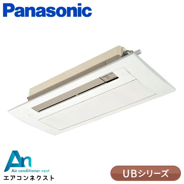 XCS-UB564DC2/S パナソニック 天井ビルトイン1方向タイプ ハウジングエアコン 天井カセット1方向形 単相200V UBシリーズ