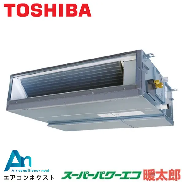 GDHA08011MUB-ZG 東芝 スーパーパワーエコ暖太郎【耐重塩害仕様】 業務用エアコン 天井埋込ダクト 3馬力 シングル 三相200V ワイヤードリモコン 冷媒R32