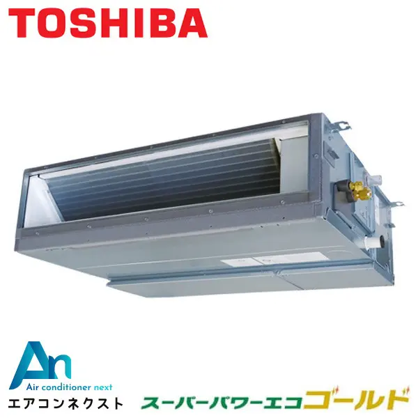GDSA08013JMUB-ZG 東芝 スーパーパワーエコゴールド【耐重塩害仕様】 業務用エアコン 天井埋込ダクト 3馬力 シングル 単相200V ワイヤードリモコン 冷媒R32