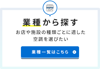 業種から探す お店や施設の種類ごとに適した空調を選びたい