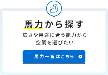 馬力から探す 広さや用途に合う能力から空調を選びたい