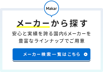 メーカーから探す 安心と実績を誇る国内6メーカーを豊富なラインナップでご用意