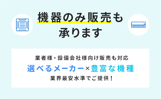 機器のみ販売も承ります