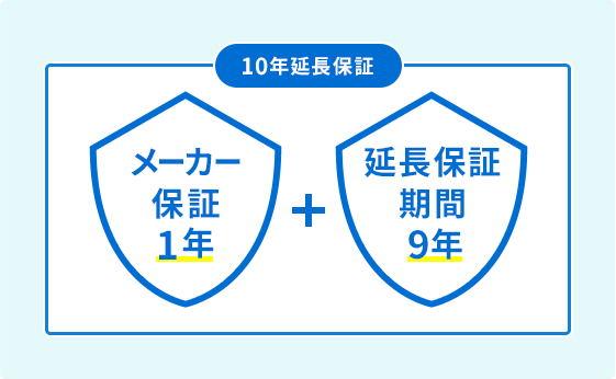 10年延長保証