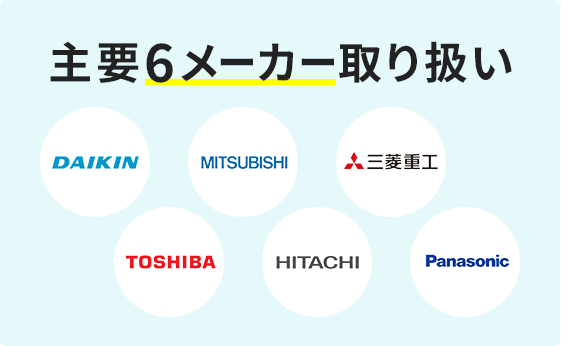 主要6メーカー取り扱い