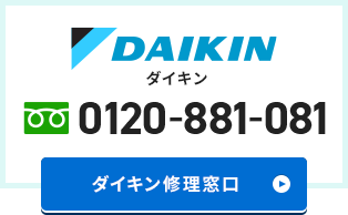 ダイキン 修理窓口