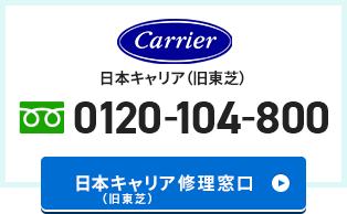 日本キヤリア（旧東芝）修理窓口