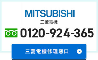 三菱電機 修理窓口