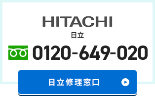 日立 修理窓口