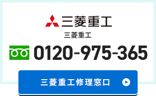 三菱重工 修理窓口
