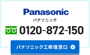 パナソニック 修理窓口