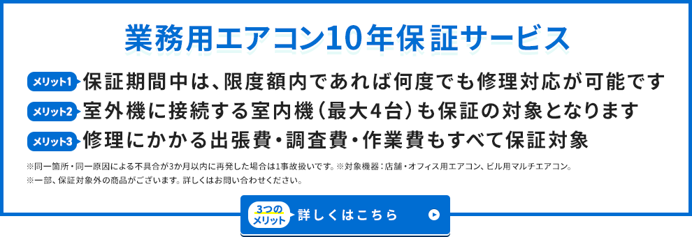業務用エアコン10年保証サービス
