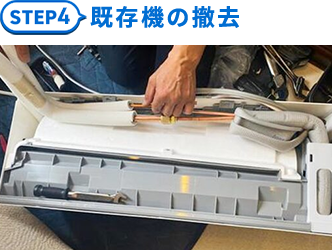 4.既存機の撤去