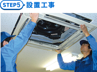 5.設置工事