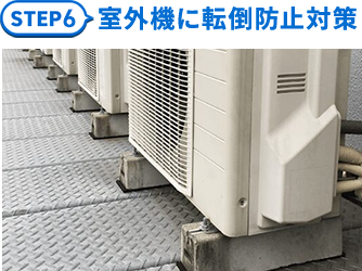 6.室外機に転倒防