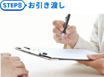 8.お引き渡し