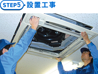 5.設置工事