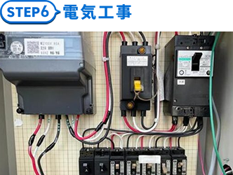 6.電気工事