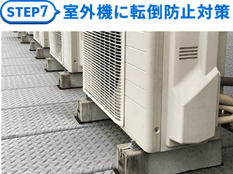 7.室外機に転倒防止対策