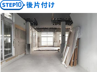 10.後片付け