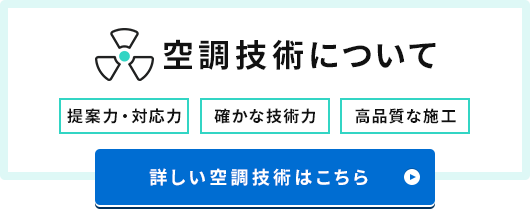 空調技術について