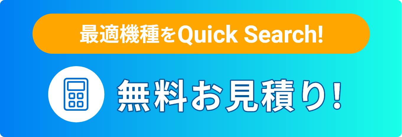 無料お見積り