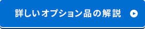 オプション品の解説はこちら
