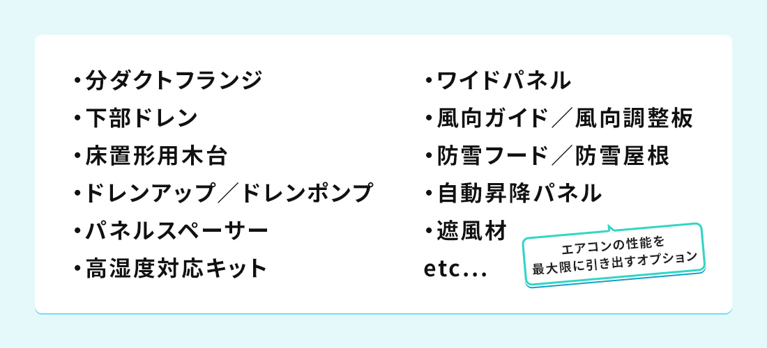 主なオプション品