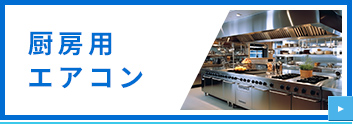 厨房用エアコン