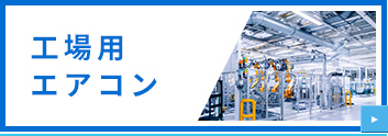 工場用エアコン