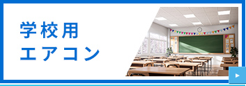 学校用エアコン